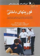 اورژانس های پیش بیمارستانی فوریت های داخلی (2)